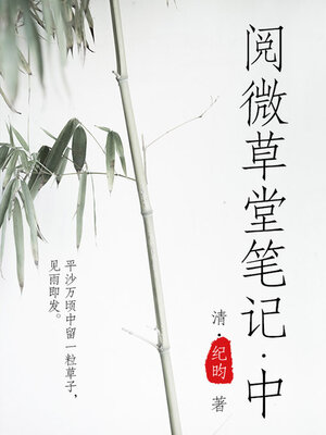 cover image of 阅微草堂笔记（中）